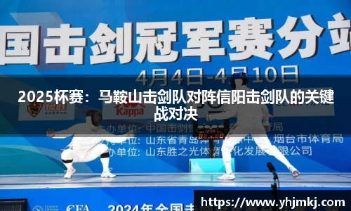 2025杯赛：马鞍山击剑队对阵信阳击剑队的关键战对决