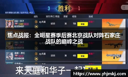 焦点战报：全明星赛季后赛北京战队对阵石家庄战队的巅峰之战