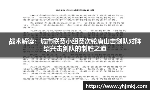 战术解读：城市联赛小组赛次轮唐山击剑队对阵绍兴击剑队的制胜之道