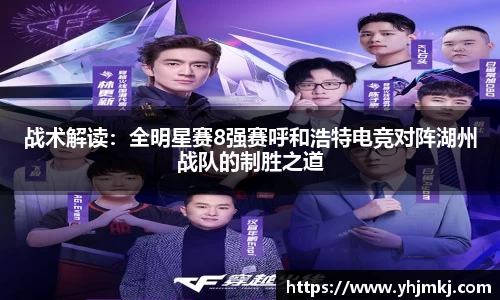 战术解读：全明星赛8强赛呼和浩特电竞对阵湖州战队的制胜之道