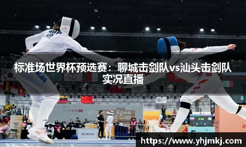 标准场世界杯预选赛：聊城击剑队vs汕头击剑队实况直播