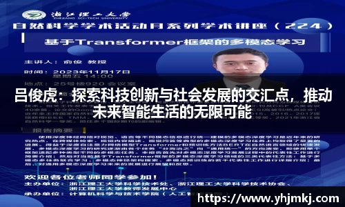 吕俊虎：探索科技创新与社会发展的交汇点，推动未来智能生活的无限可能