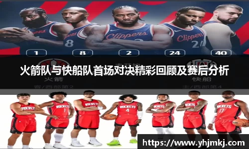 火箭队与快船队首场对决精彩回顾及赛后分析