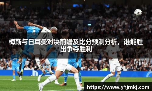 梅斯与日耳曼对决前瞻及比分预测分析，谁能胜出争夺胜利