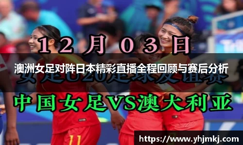 澳洲女足对阵日本精彩直播全程回顾与赛后分析