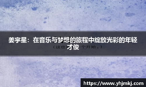 姜宇星：在音乐与梦想的旅程中绽放光彩的年轻才俊