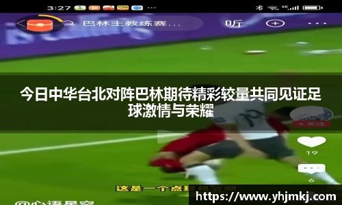 今日中华台北对阵巴林期待精彩较量共同见证足球激情与荣耀